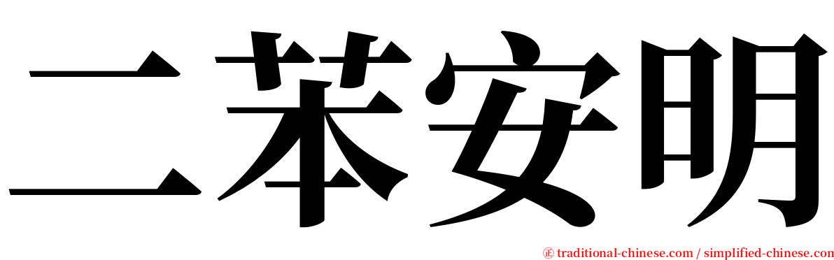 二苯安明 serif font