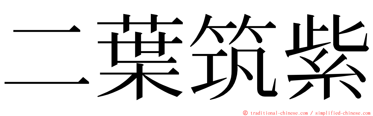 二葉筑紫 ming font