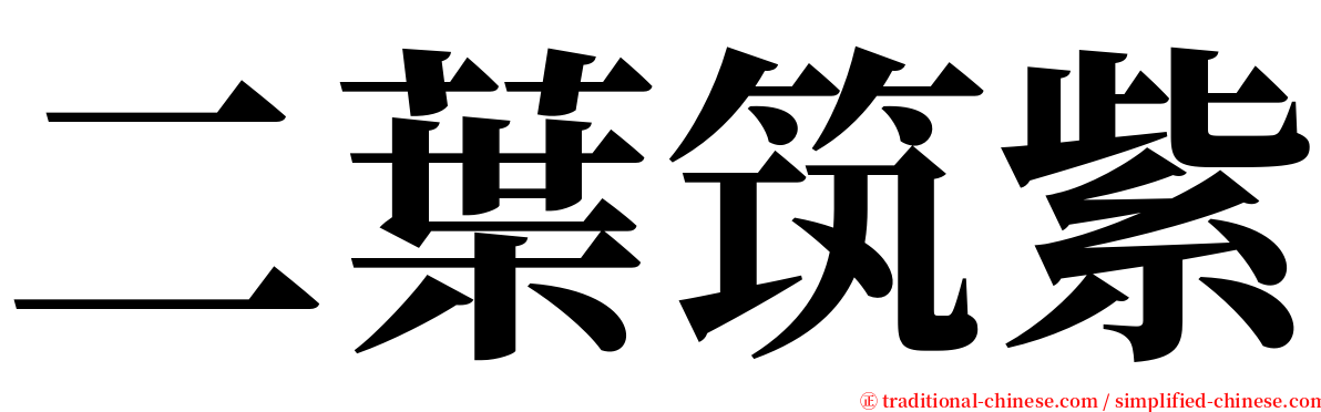 二葉筑紫 serif font