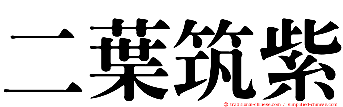 二葉筑紫