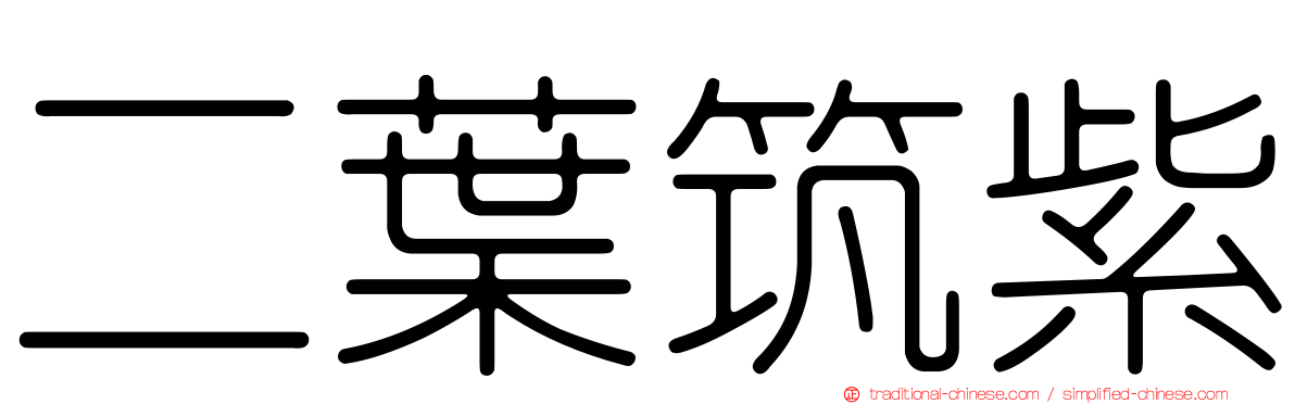 二葉筑紫