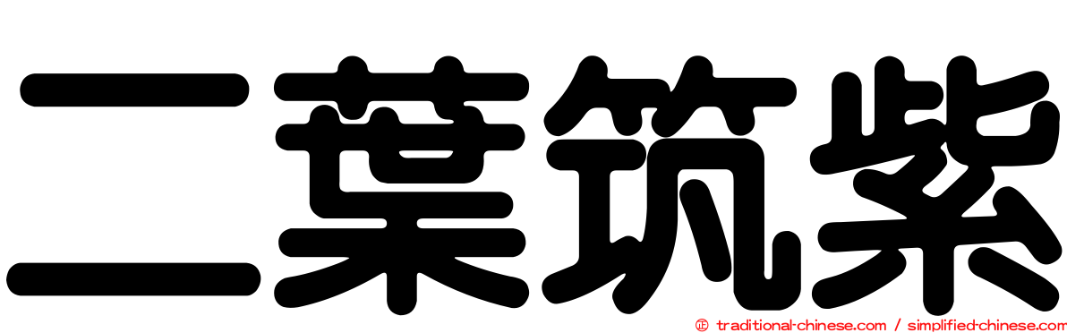 二葉筑紫