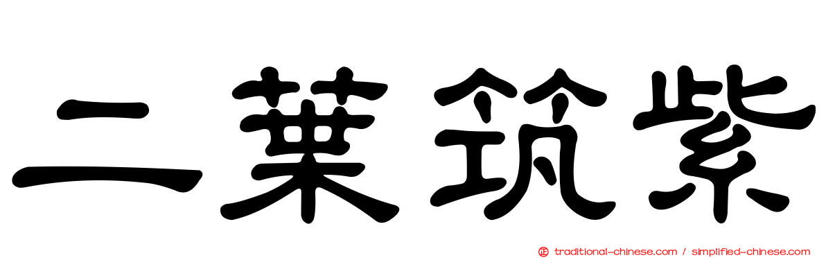 二葉筑紫