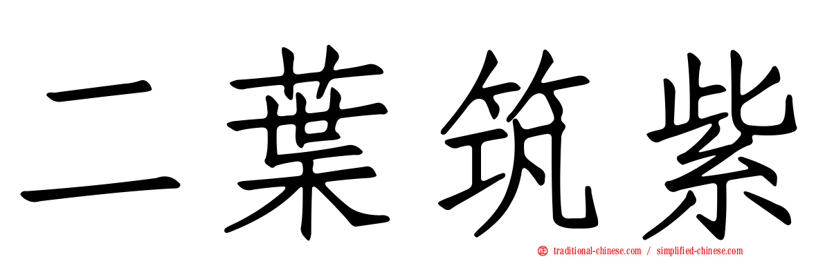 二葉筑紫