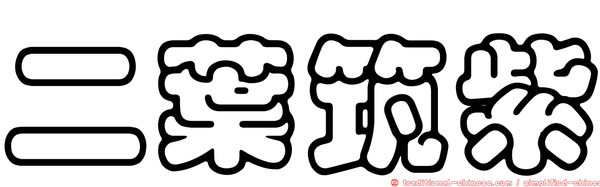 二葉筑紫