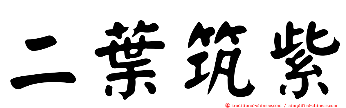 二葉筑紫