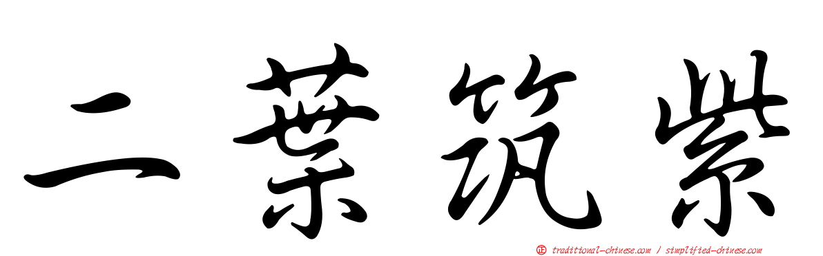 二葉筑紫