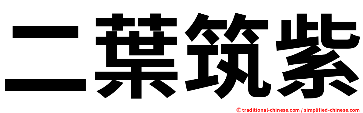 二葉筑紫