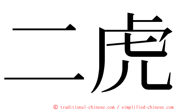 二虎 ming font