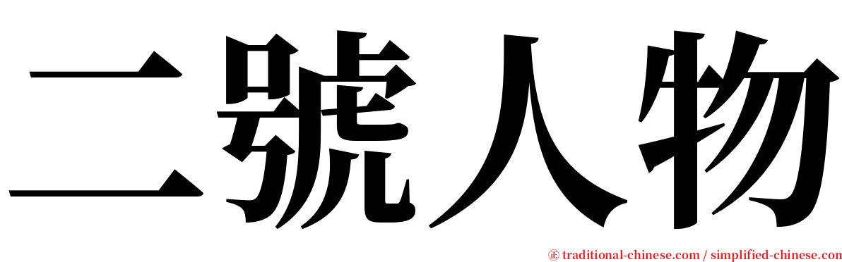 二號人物 serif font