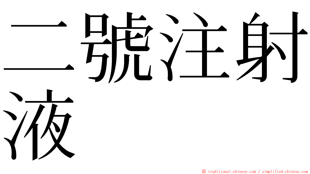 二號注射液 ming font