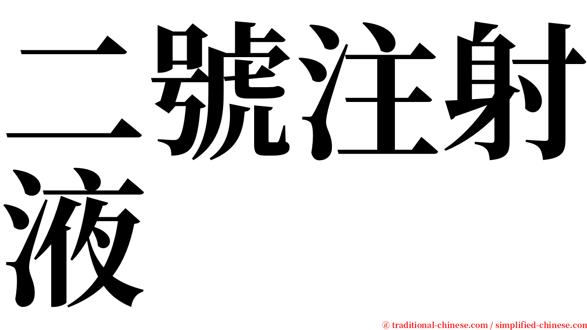 二號注射液 serif font