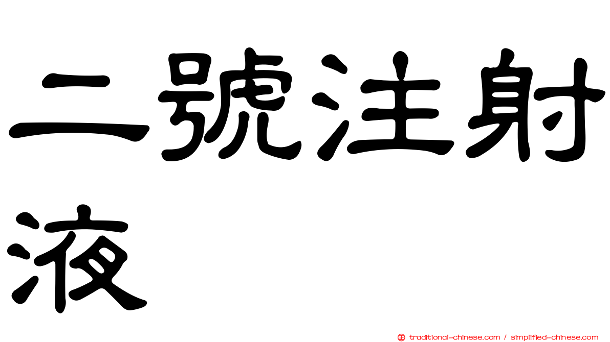 二號注射液