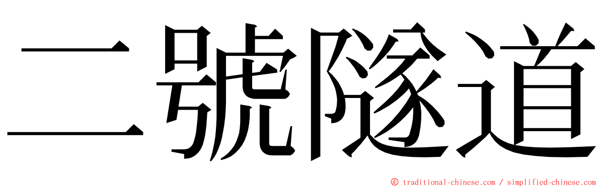 二號隧道 ming font