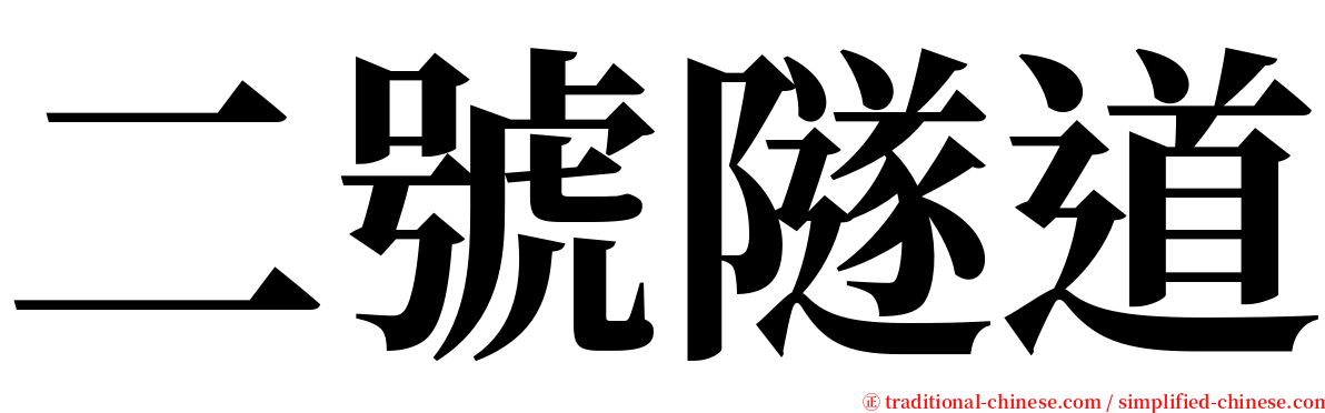 二號隧道 serif font