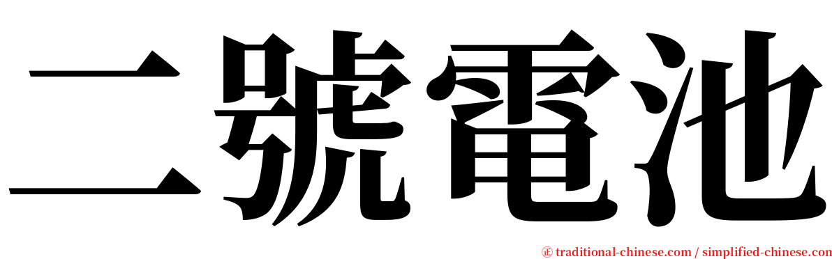 二號電池 serif font