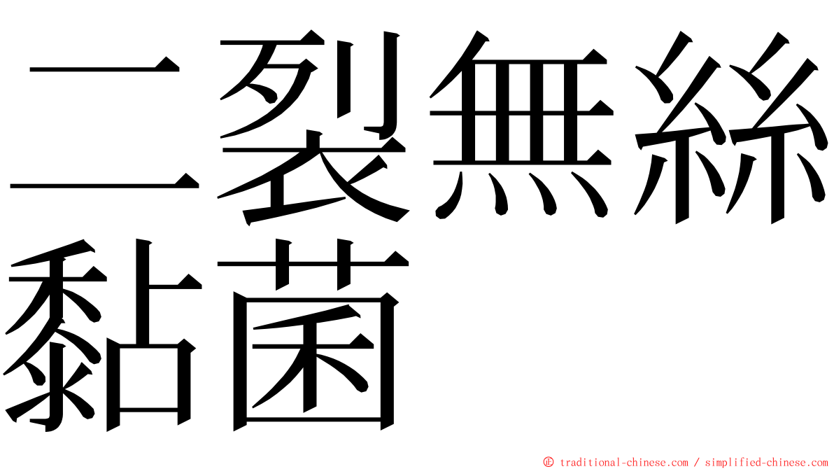 二裂無絲黏菌 ming font