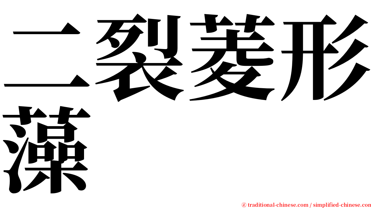 二裂菱形藻 serif font