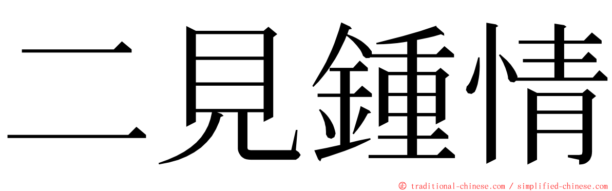 二見鍾情 ming font