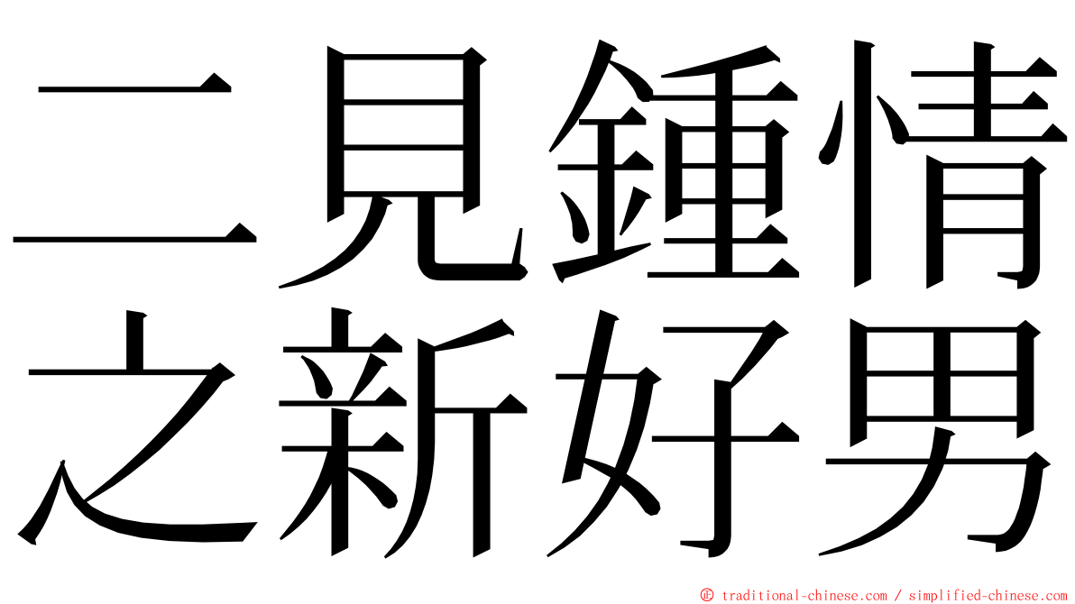 二見鍾情之新好男 ming font