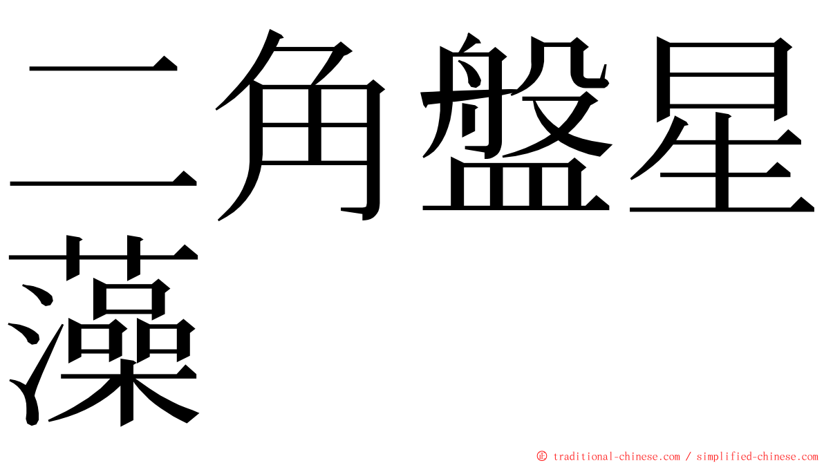 二角盤星藻 ming font