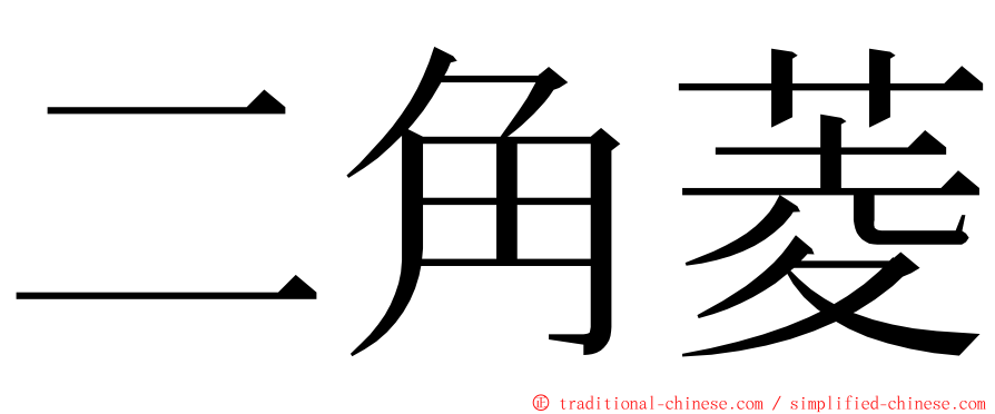 二角菱 ming font