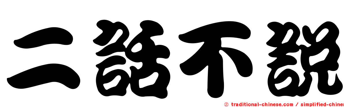 二話不說