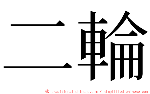 二輪 ming font