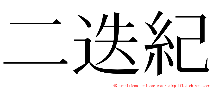 二迭紀 ming font