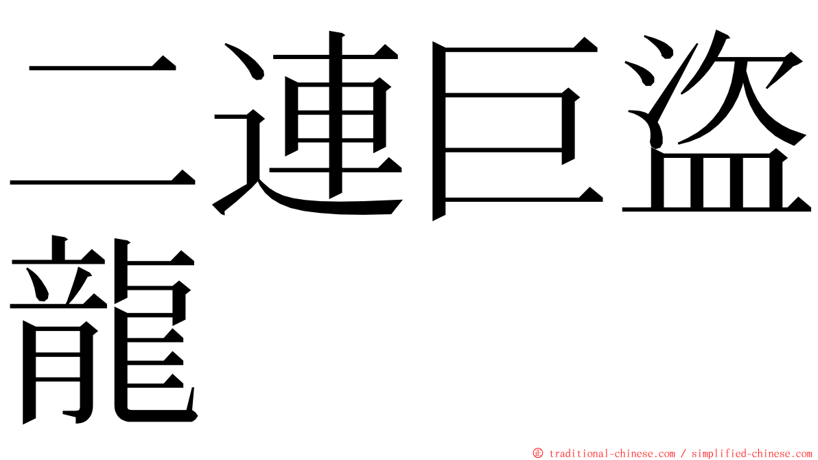 二連巨盜龍 ming font