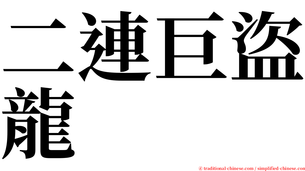 二連巨盜龍 serif font