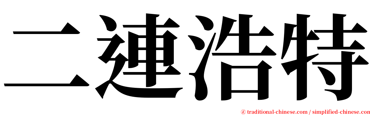 二連浩特 serif font