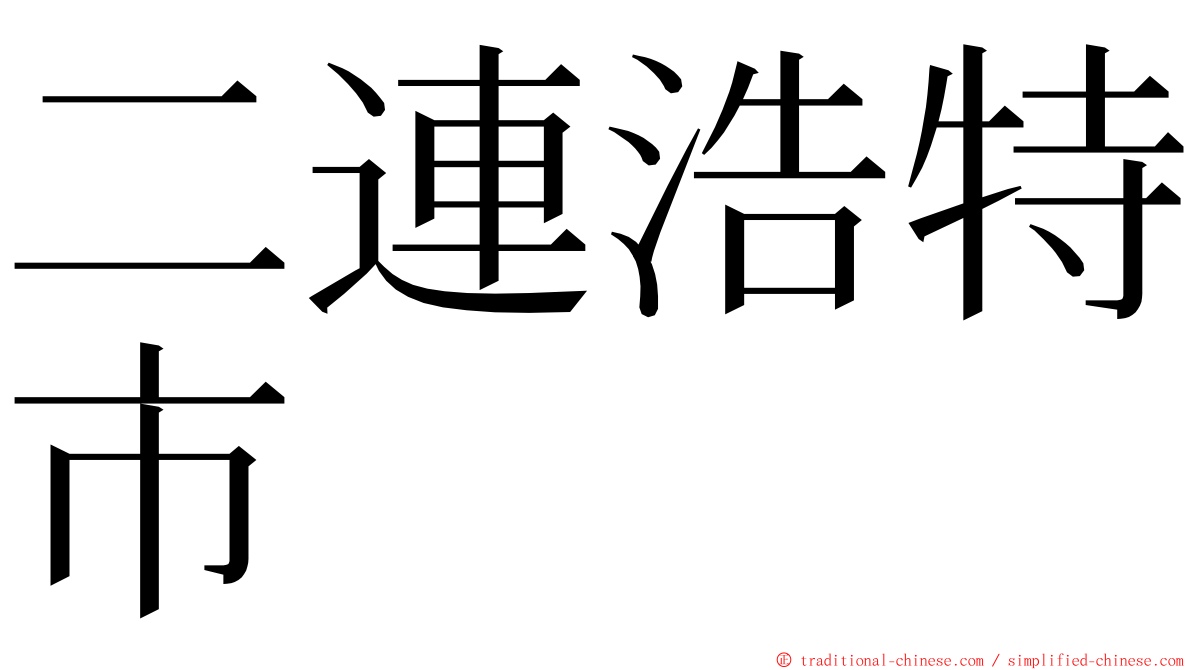 二連浩特市 ming font