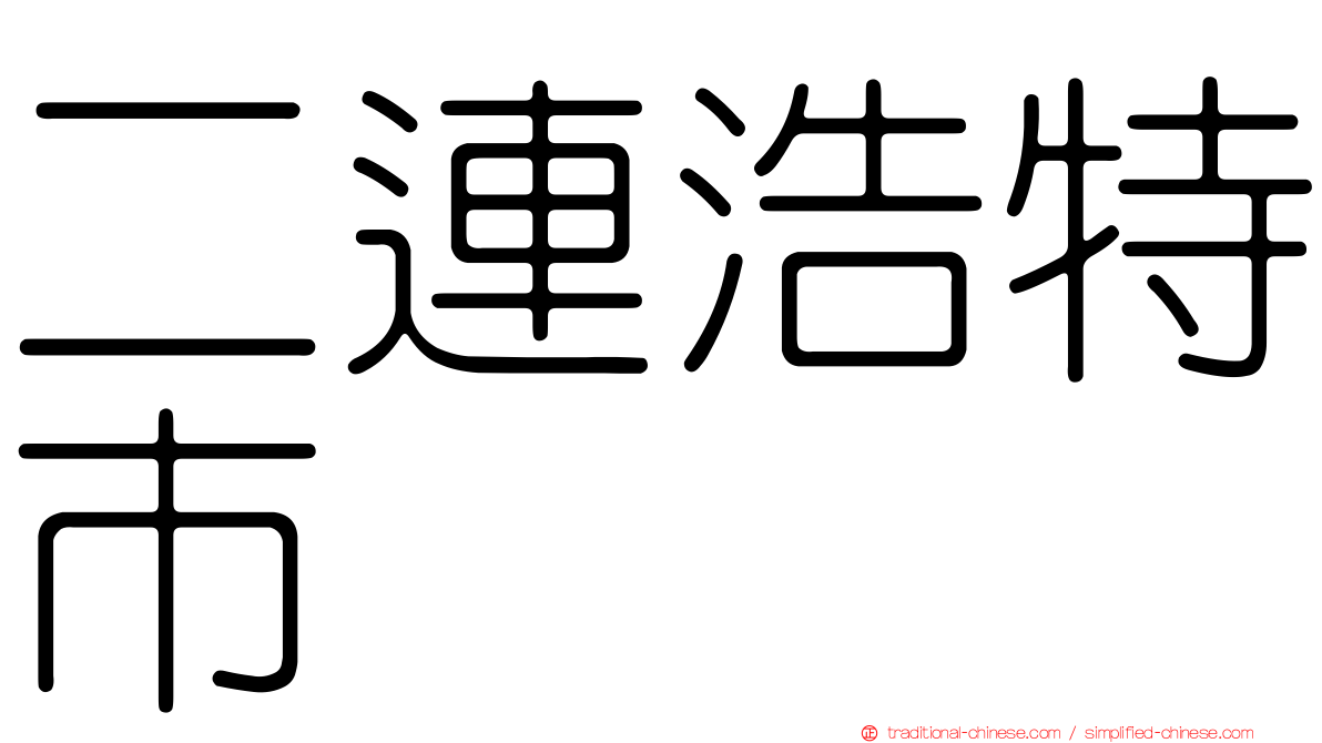 二連浩特市