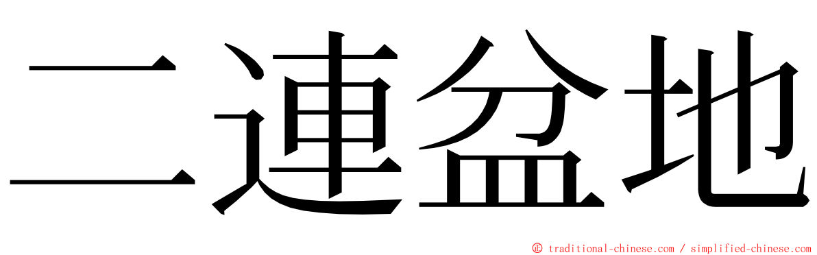 二連盆地 ming font