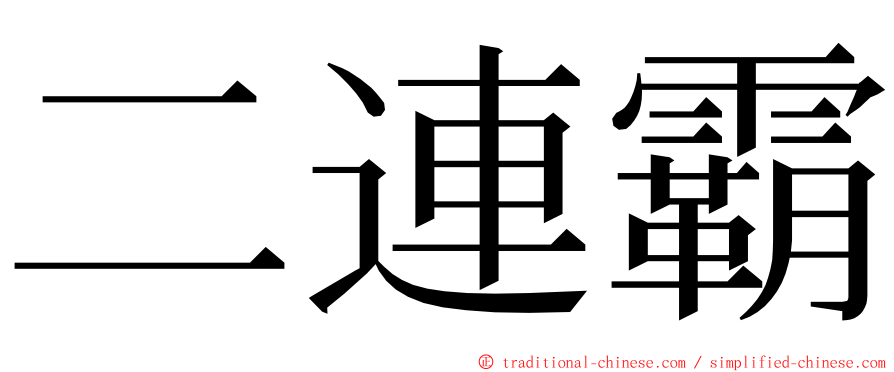 二連霸 ming font