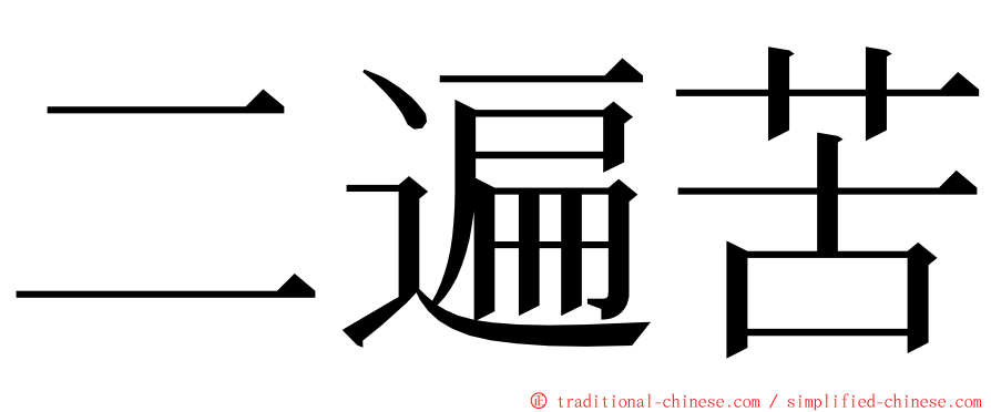 二遍苦 ming font