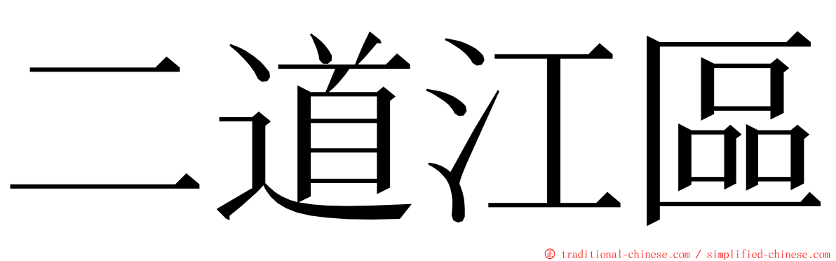 二道江區 ming font