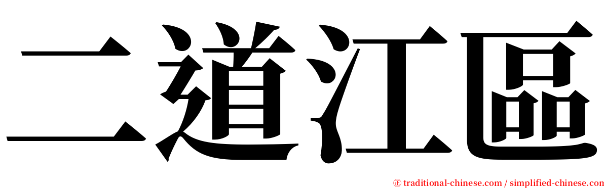 二道江區 serif font