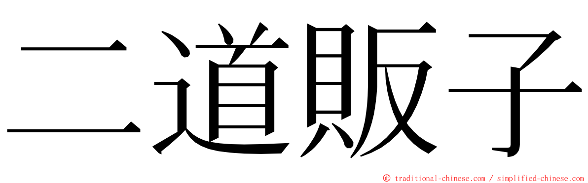 二道販子 ming font