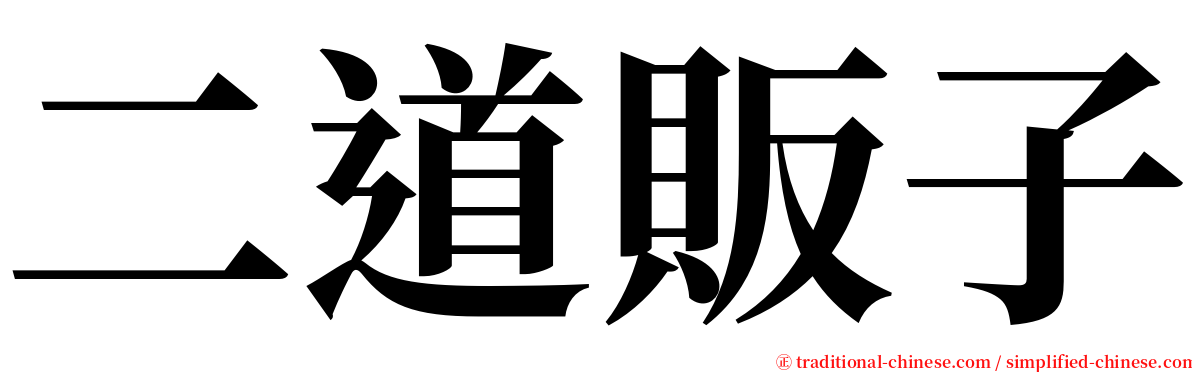 二道販子 serif font