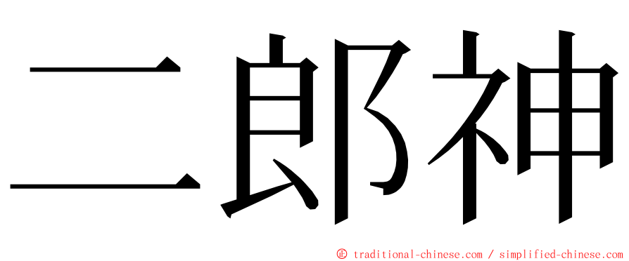 二郎神 ming font