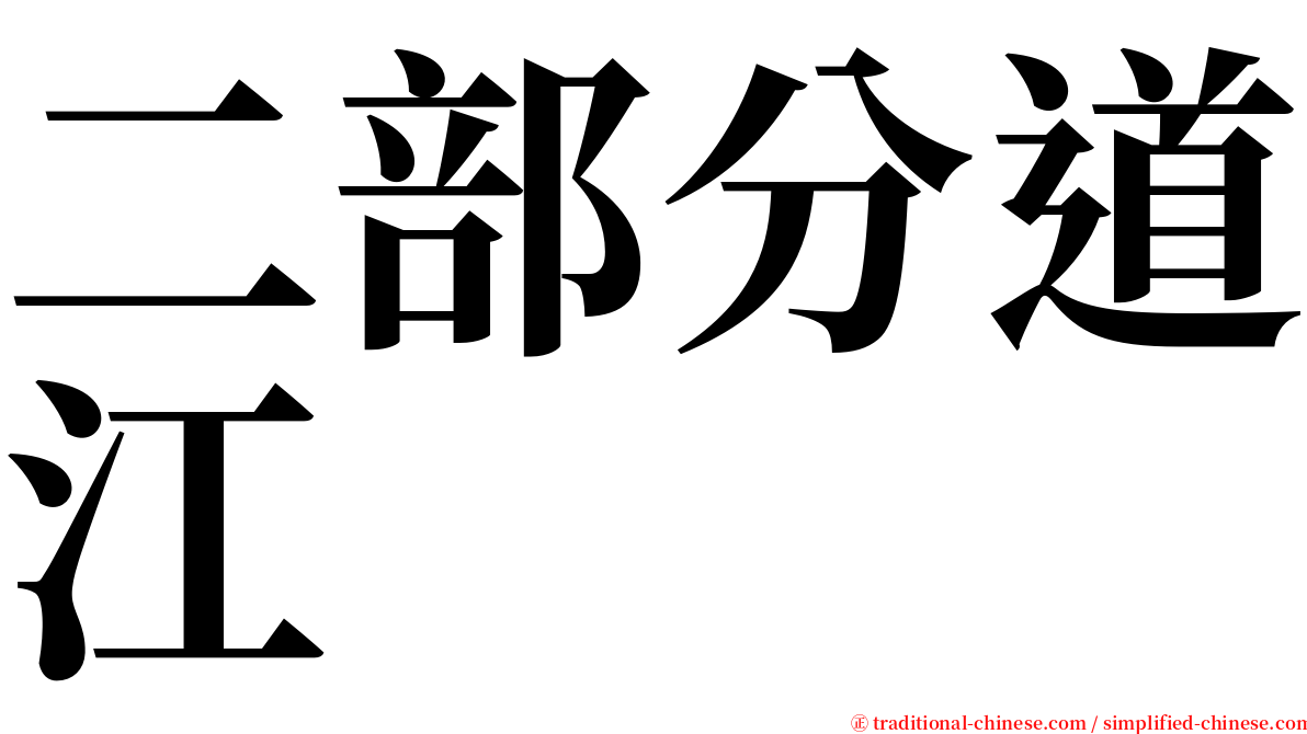 二部分道江 serif font