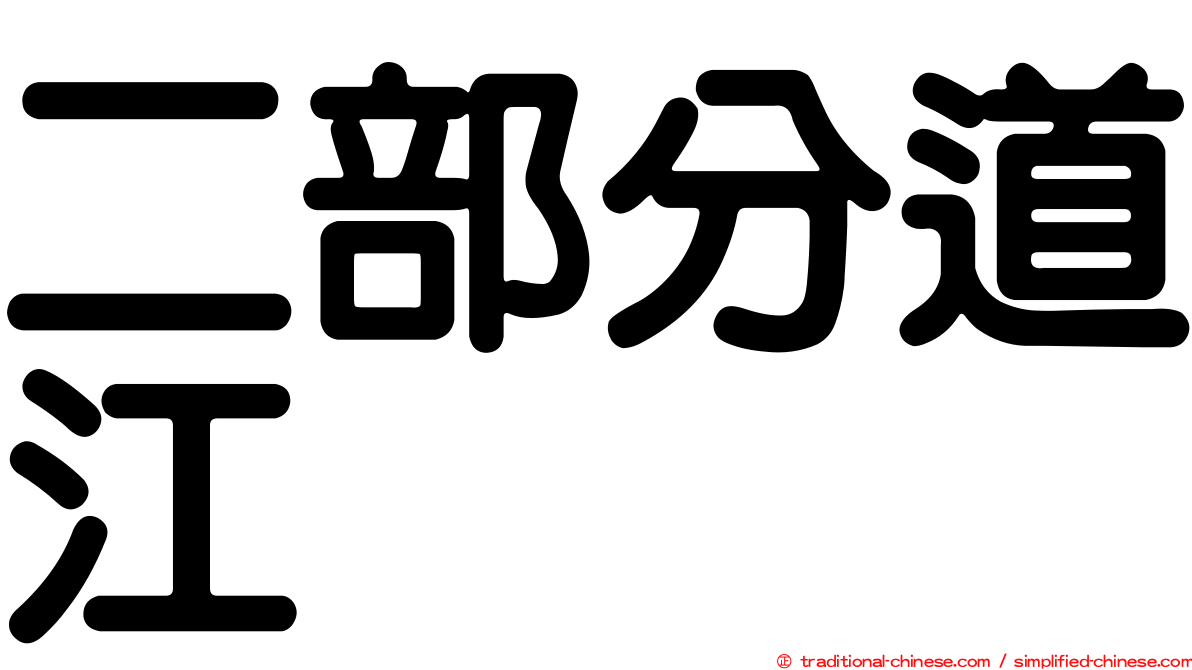 二部分道江