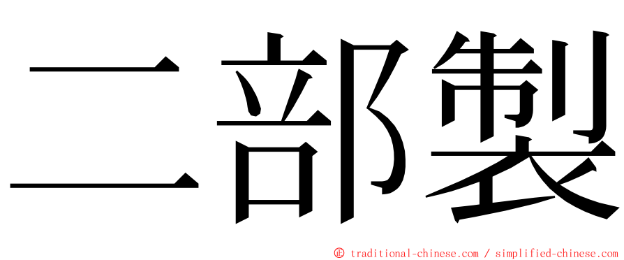 二部製 ming font