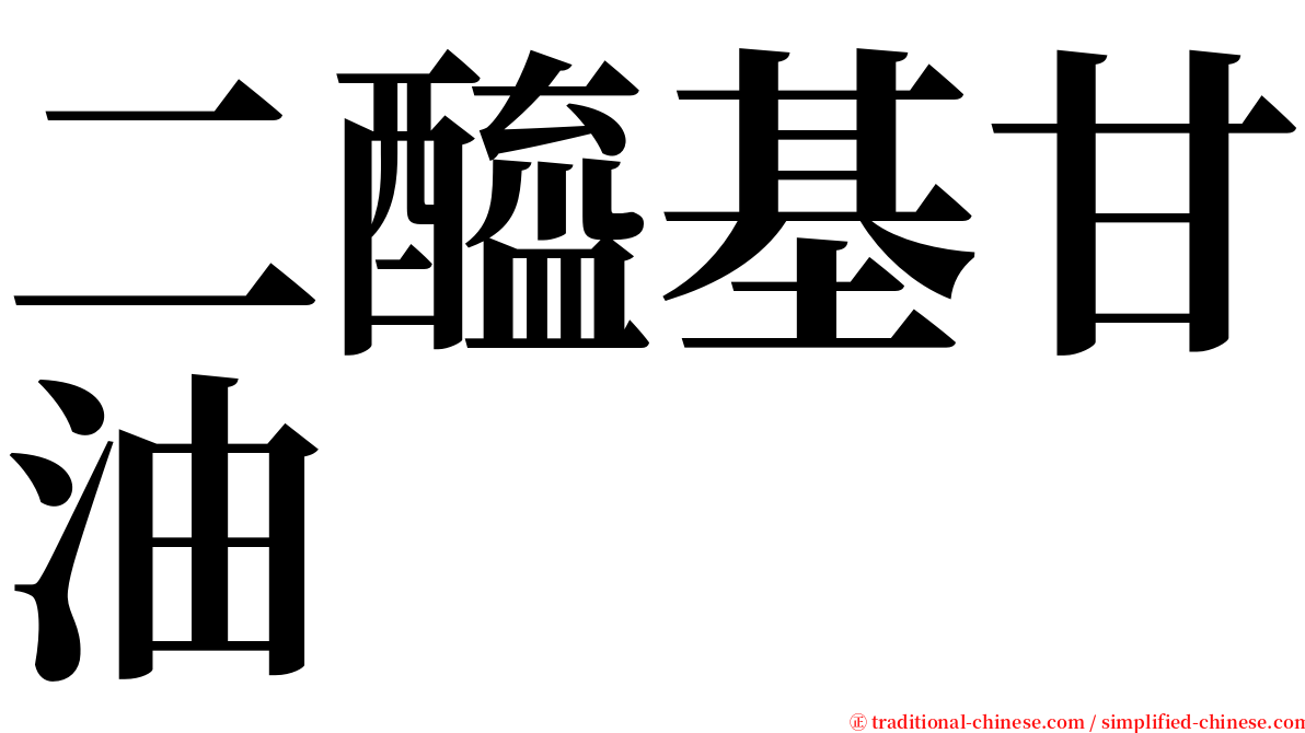 二醯基甘油 serif font