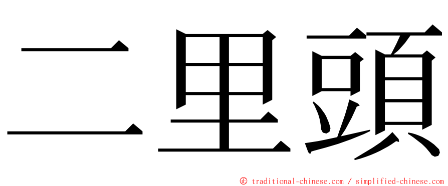 二里頭 ming font