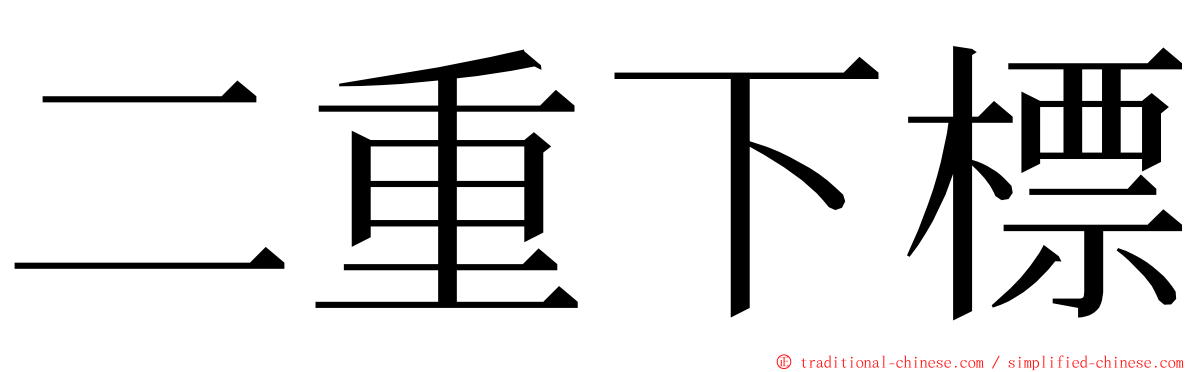 二重下標 ming font