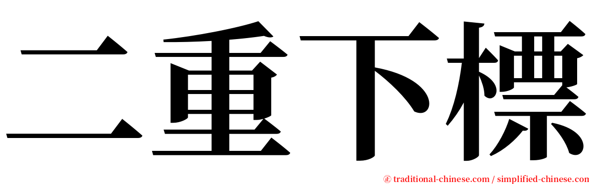 二重下標 serif font