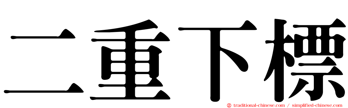 二重下標